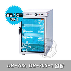 [대신산업] 자외선 소독기 DS-703 열탕 (컵120개)