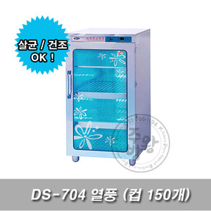 [대신산업] 자외선 소독기 DS-704 열풍 (컵150개)