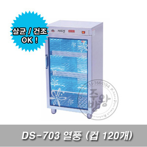 [대신산업] 자외선 소독기 DS-703 열풍 (컵120개)