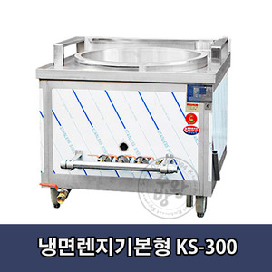 냉면렌지 KS-300 (기본형) / 700mm,850mm / 3열3구렌지