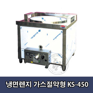 냉면렌지 KS-450 (가스절약형) / 850x850x800mm