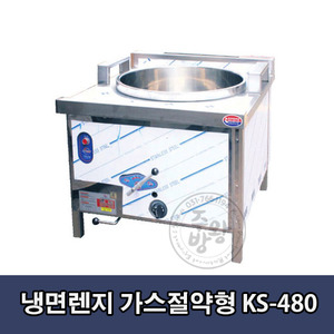 냉면렌지 KS-480 (가스절약형) / 850x900x850mm