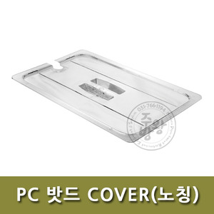 [ELS] PC 밧드 COVER(노칭) / 플라스틱밧드