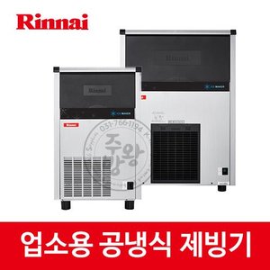 [린나이] 업소용 제빙기 RIM-C50A (48KG) RIM-C100A (90KG) 공냉식 제빙기