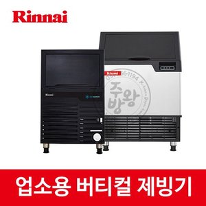 [린나이] 업소용 제빙기 RIM-V50A RIM-V100A 버티컬 제빙기