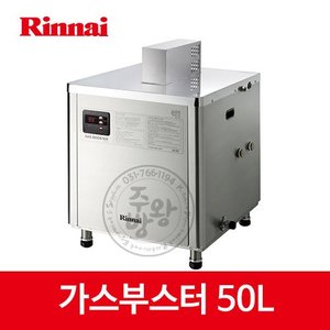 [린나이] 업소용 가스부스터 RGB-400 온수공급용 부스터