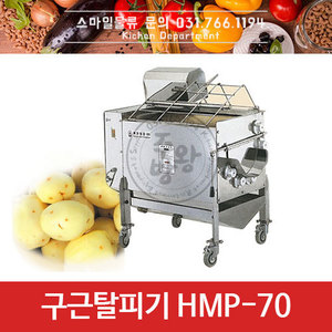 [화진정공] 감자탈피기 HMP-70