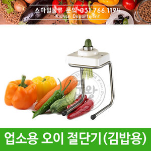 [화진정공] 업소용 오이절단기 김밥용 오이자르기