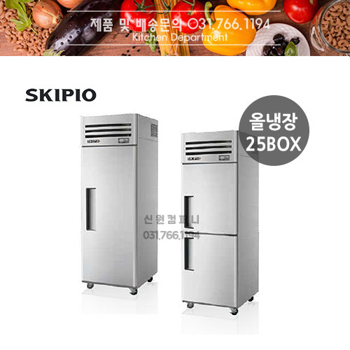 [스키피오] 업소용냉장고 SRT25-1 / SRT25-2 수직형냉장고 올냉장 25박스