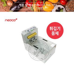 [네오코] 전기튀김기 DHF-520 본체(스텐드 보조망)
