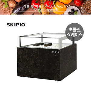 [스키피오] 업소용 초콜릿쇼케이스 SCD-900D 냉장쇼케이스 베이커리쇼케이스 W900/1200/1500