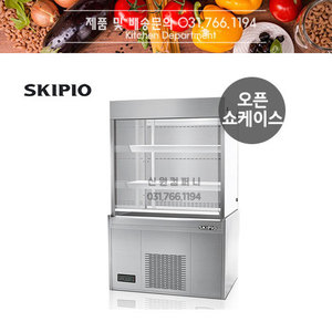 [스키피오] 업소용 일반형 오픈쇼케이스 (3단) SOA-900 냉장쇼케이스 W900/1200/1500/1800