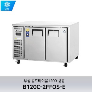 부성 콜드테이블1200 냉동 B120C-2FFOS-E