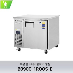 부성 콜드테이블900 냉장 B090C-1ROOS-E