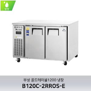 부성 콜드테이블1200 냉장 B120C-2RROS-E
