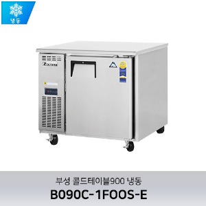 부성 콜드테이블900 냉동 B090C-1FOOS-E