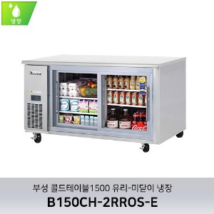 부성 콜드테이블1500 유리-미닫이 냉장 B150CH-2RROS-E