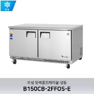 부성 뒷벽콜드테이블 냉동 B150CB-2FFOS-E