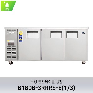 부성 반찬테이블 냉장 B180B-3RRRS-E(1/3)