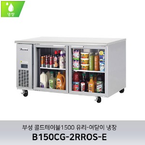 부성 콜드테이블1500 유리-여닫이 냉장 B150CG-2RROS-E