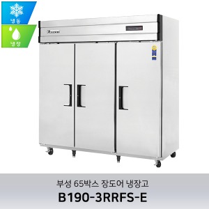 부성 65박스 1/3 냉동냉장 B190-3RRFS-E