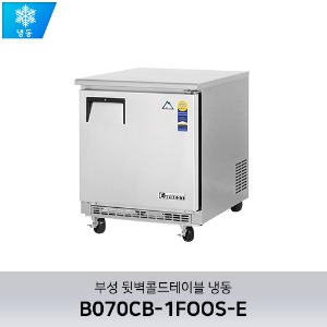부성 뒷벽콜드테이블 냉동 B070CB-1FOOS-E