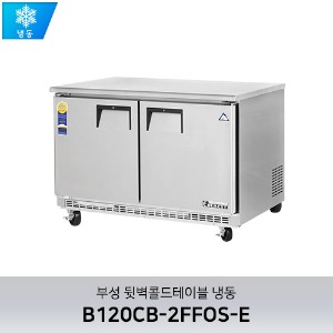 부성 뒷벽콜드테이블 냉동 B120CB-2FFOS-E