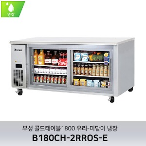 부성 콜드테이블1800 유리-미닫이 냉장 B180CH-2RROS-E