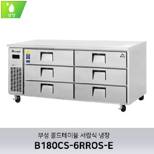 부성 콜드테이블 서랍식 냉장 B180CS-6RROS-E