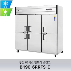 부성 65박스 1/3 냉동냉장 B190-6RRFS-E