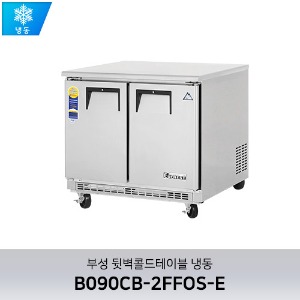 부성 뒷벽콜드테이블 냉동 B090CB-2FFOS-E