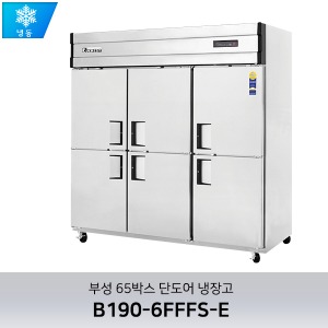 부성 65박스 All 냉동 단도어 냉장고 B190-6FFFS-E (내부칸막이 有)