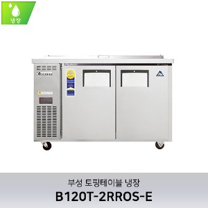 부성 토핑테이블 냉장 B120T-2RROS-E
