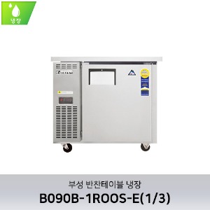 부성 반찬테이블 냉장 B090B-1ROOS-E(1/3)