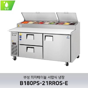 부성 피자테이블 서랍식 냉장 B180PS-21RROS-E