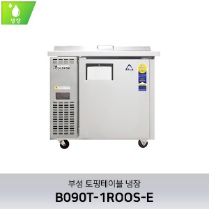 부성 토핑테이블 냉장 B090T-1ROOS-E