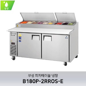 부성 피자테이블 냉장 B180P-2RROS-E