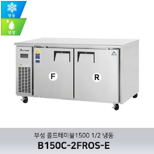 부성 콜드테이블1500 1/2 냉동 B150C-2FROS-E