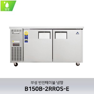 부성 반찬테이블 냉장 B150B-2RROS-E