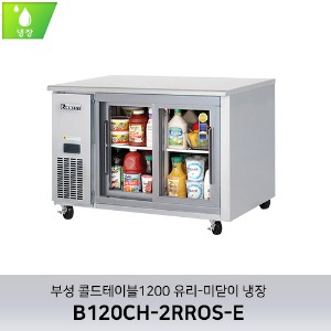 부성 콜드테이블1200 유리-미닫이 냉장 B120CH-2RROS-E
