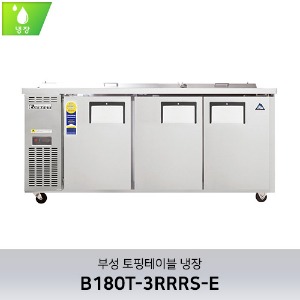 부성 토핑테이블 냉장 B180T-3RRRS-E