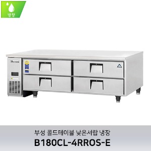 부성 콜드테이블 낮은서랍 냉장 B180CL-4RROS-E