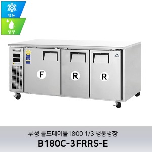 부성 콜드테이블1800 1/3 냉동냉장 B180C-3FRRS-E