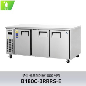 부성 콜드테이블1800 냉장 B180C-3RRRS-E