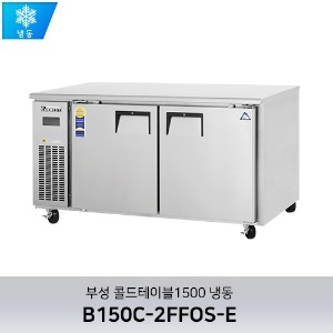 부성 콜드테이블1500 냉동 B150C-2FFOS-E