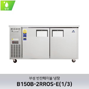 부성 반찬테이블 냉장 B150B-2RROS-E(1/3)