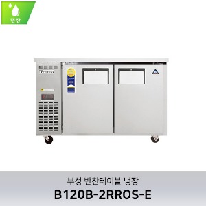 부성 반찬테이블 냉장 B120B-2RROS-E