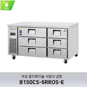 부성 콜드테이블 서랍식 냉장 B150CS-6RROS-E