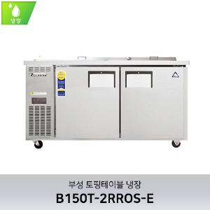 부성 토핑테이블 냉장 B150T-2RROS-E