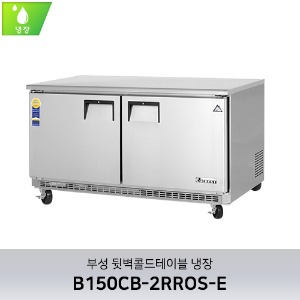 부성 뒷벽콜드테이블 냉장 B150CB-2RROS-E
